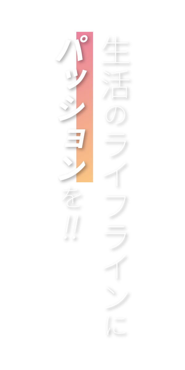 建物の「血管」に情熱を注いで。