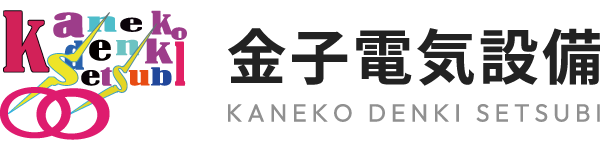 防犯カメラの設置やコンセントの増設、配線など守口市周辺での電気工事なら「金子電気設備」にお任せを！